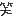わら