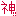 神！