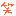 わら