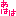 あはは