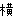 横山YOU