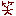 わら
