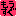 もうすぐ