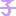 子
