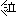 泣き