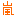 嵐