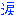 涙１