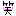わらわら