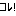 これ