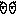 じー