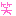 ｗ