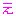 え
