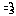 行く