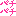 パチパチ
