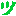 ツ