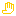 手