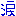 涙