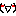 きゃはァ