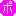 ポ