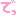 で