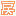 戻