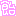 飴