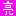 亮