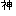 神
