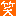 わらいい