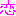 恋