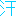 汗