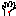 つ