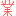 業