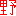 野
