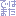 ではまた