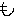 も
