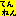 てんねん