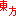東方