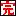 完全
