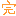 完