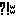 ？！ｗ