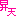 昇天