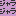 ジャラジャラ