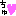 ちゅ