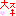 大好き
