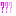 ？？？