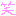 わら