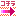コチラ