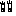 め