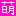 萌